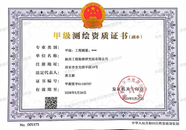 甲級(jí)測(cè)繪資質(zhì)證書.jpg